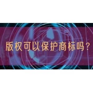 版权可以保护商标吗？